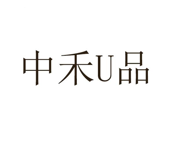 中禾U品