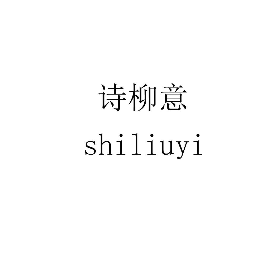 诗柳意
