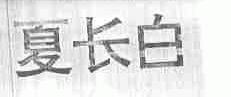 夏长白