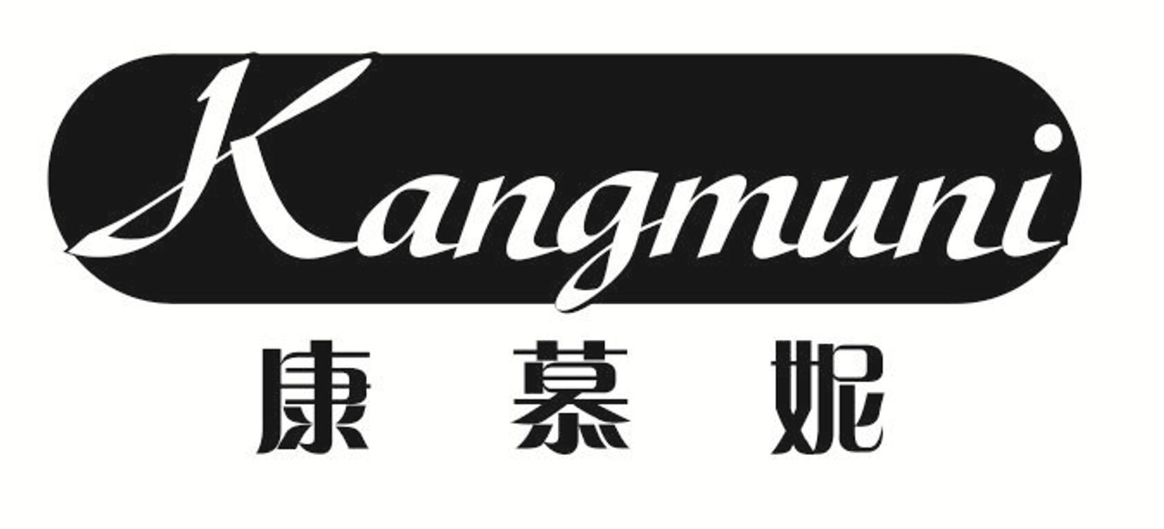 康慕妮