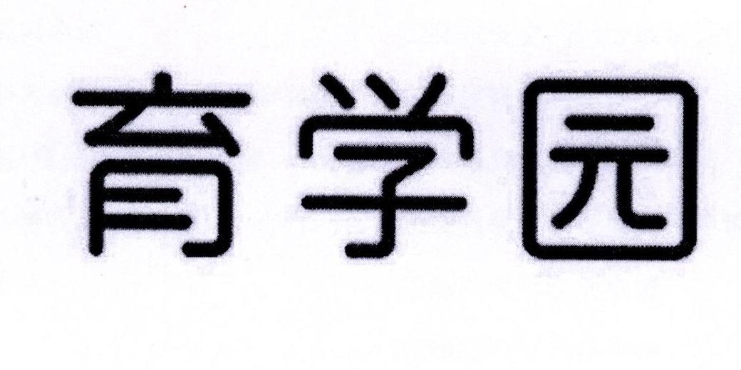 育学园