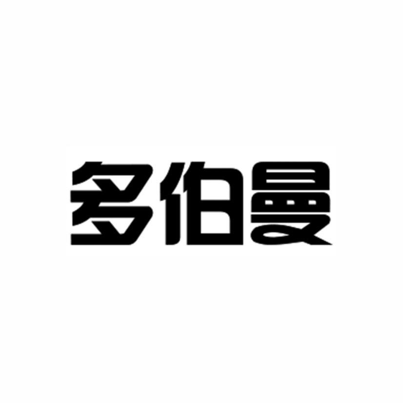 多伯曼