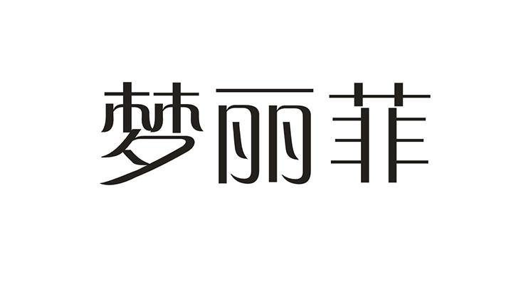 梦丽菲