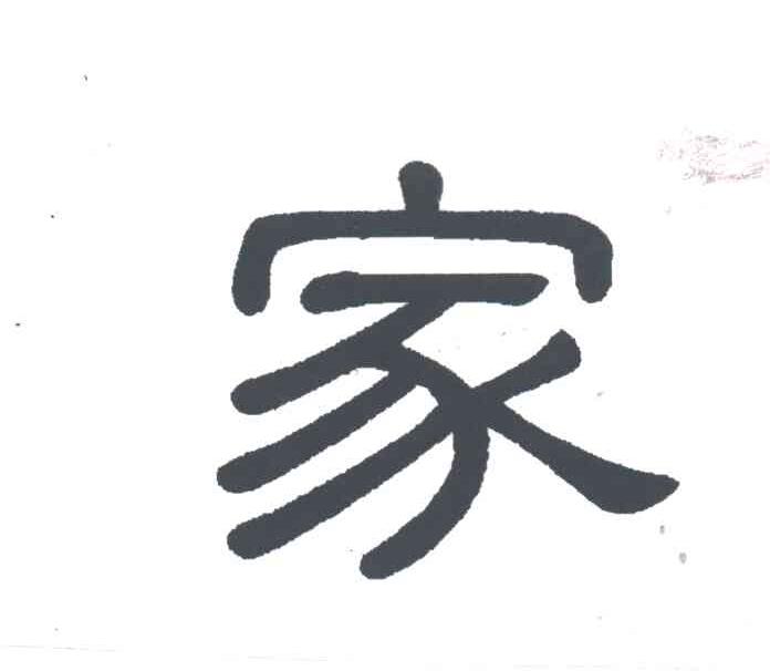 家