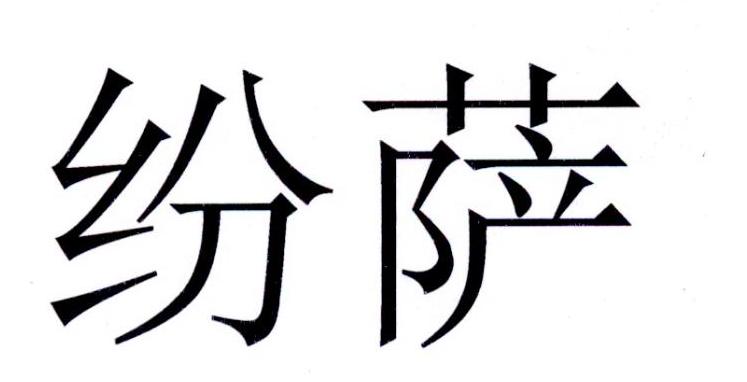 纷萨