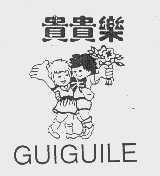 贵贵乐