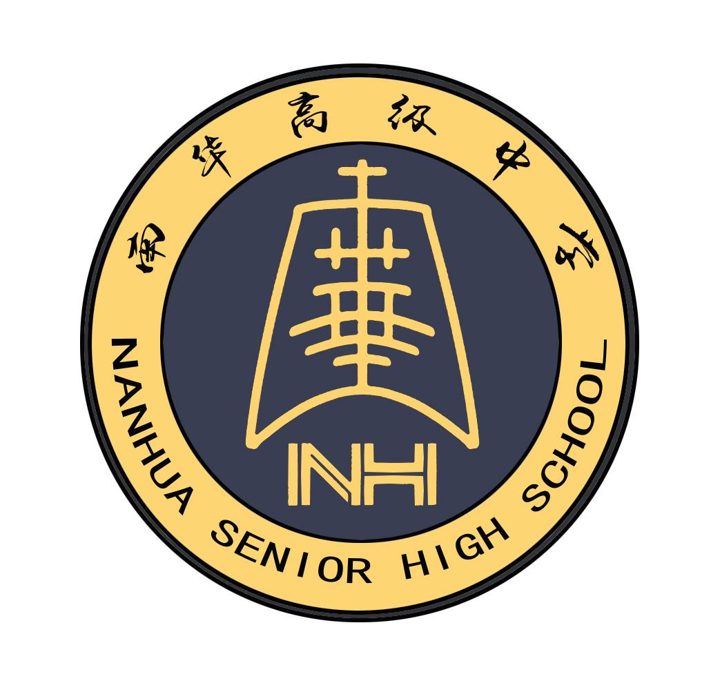 南华高级中学  NANHUA SENIOR HIGH SCHOOL NH
