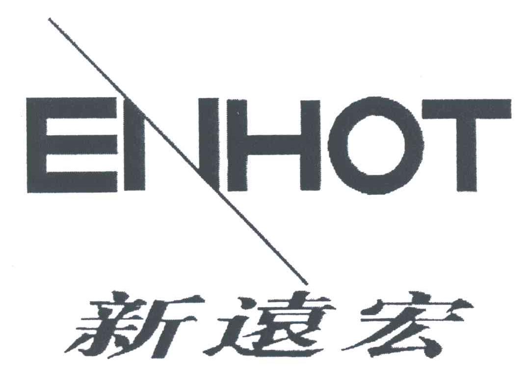 新远宏;ENHOT