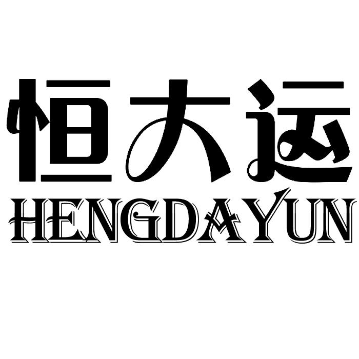 恒大运