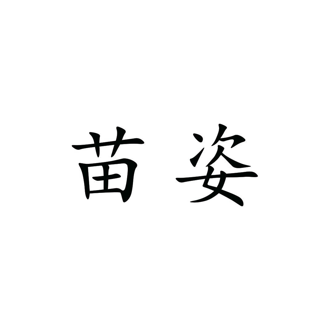 苗姿