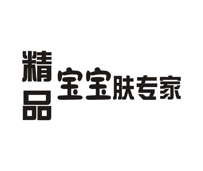 精品 宝宝肤专家
