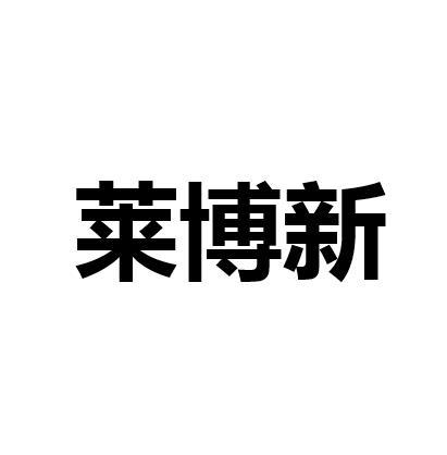 莱博新