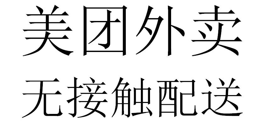 美团外卖无接触配送