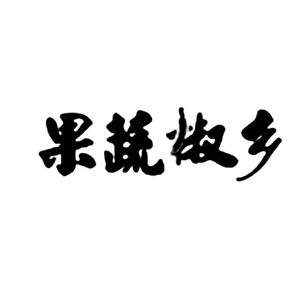 果蔬椒乡