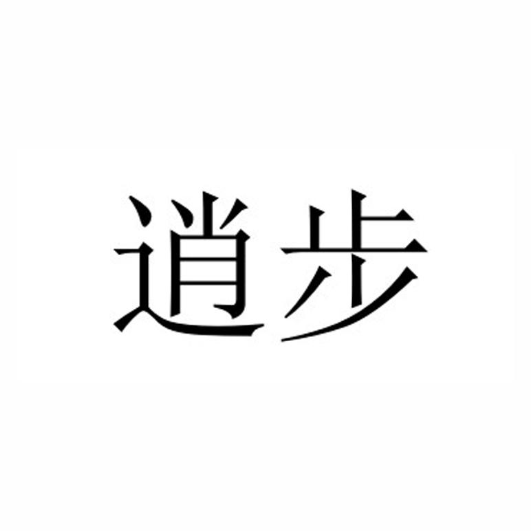 逍步