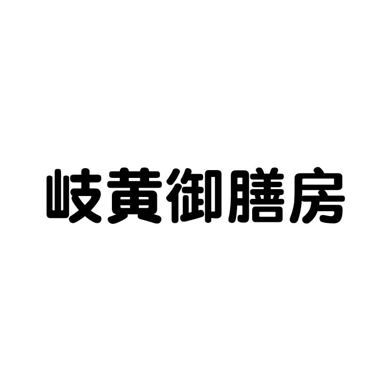 岐黄御膳房