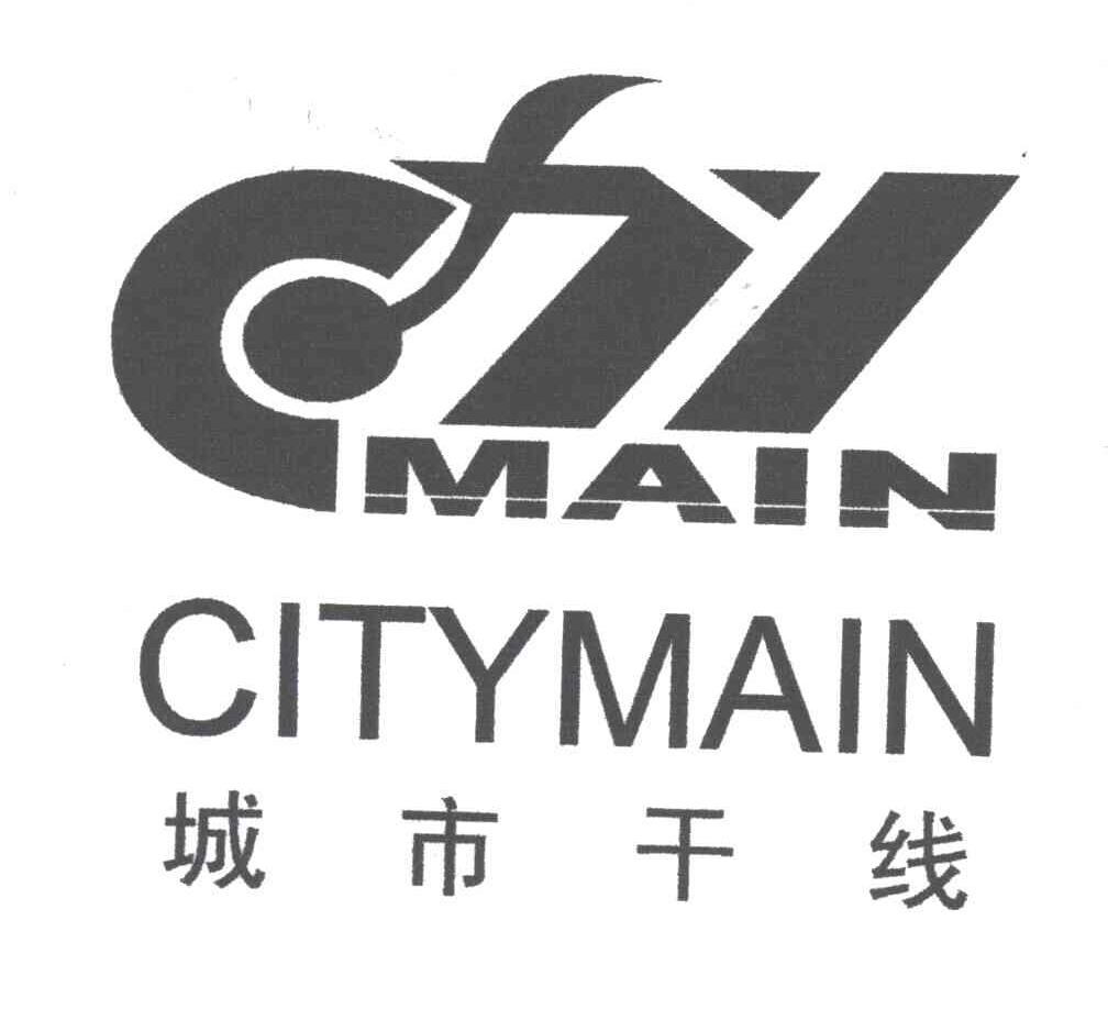 城市干线CITYMAIN;MAIN