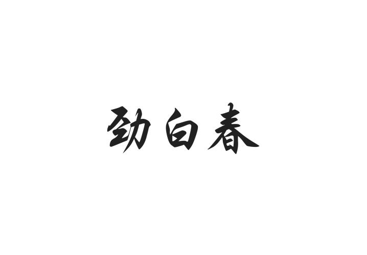 劲白春