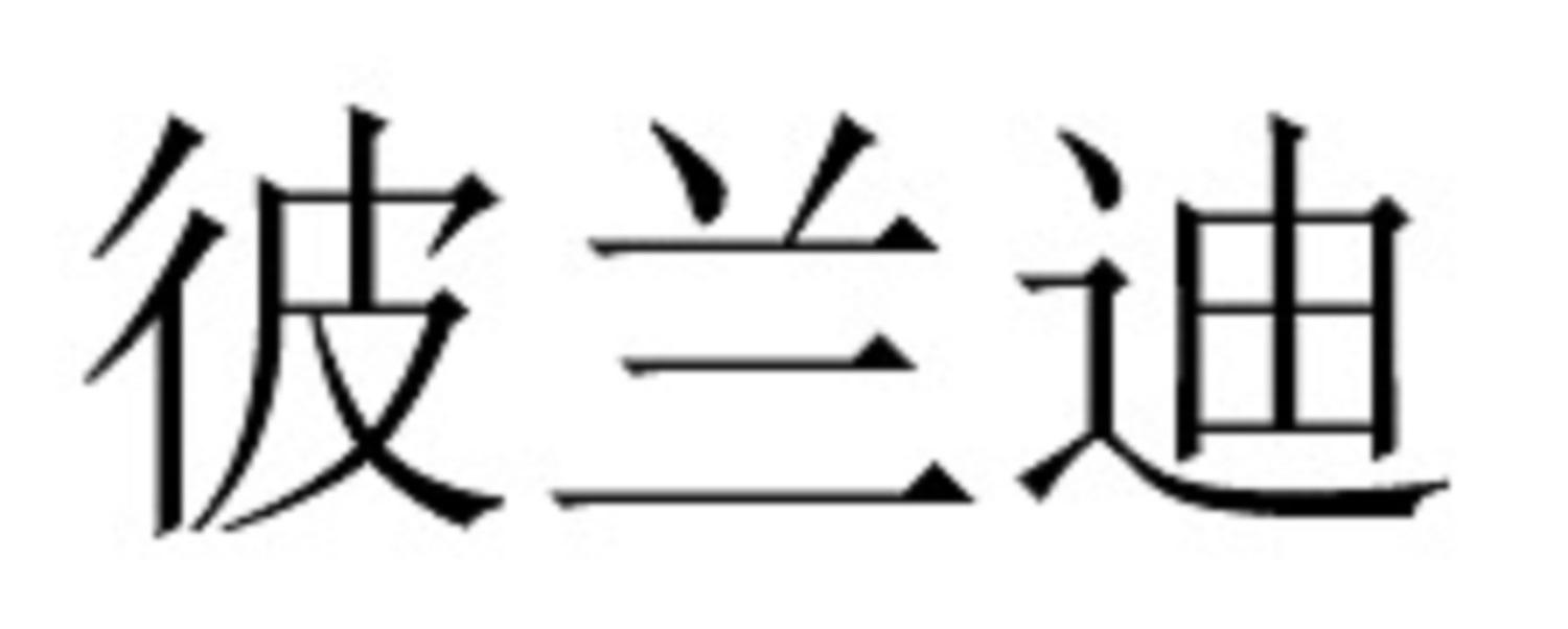 彼兰迪