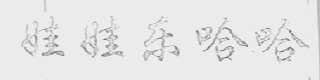 娃娃乐哈哈
