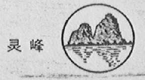 灵峰