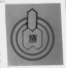 耀