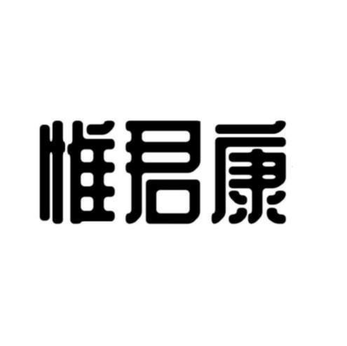 惟君康