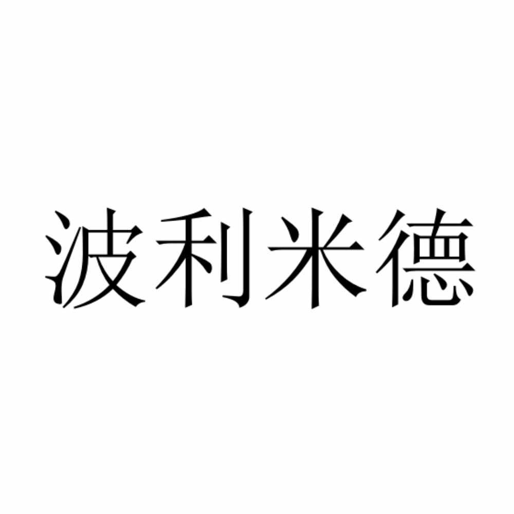 波利米德