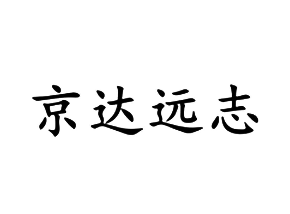 京达远志