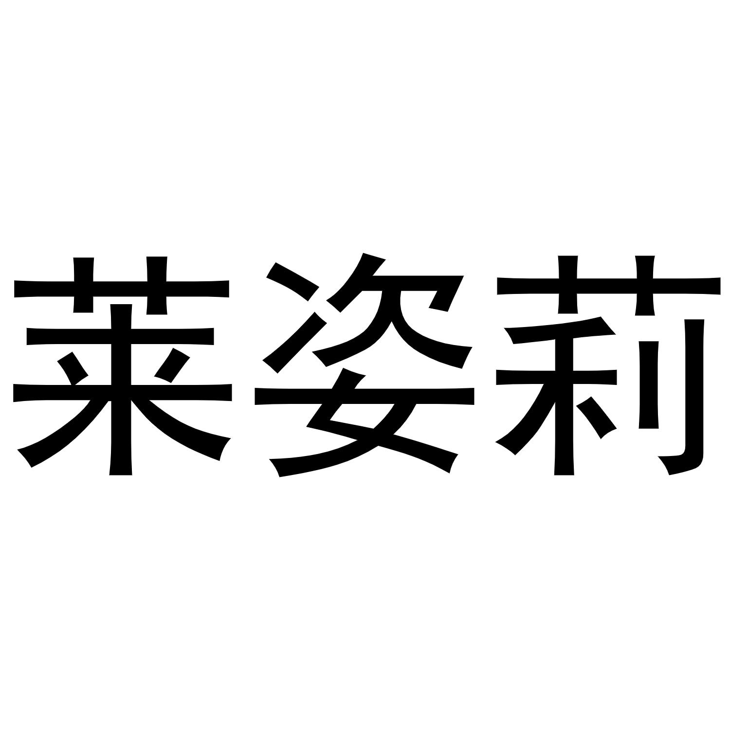 莱姿莉