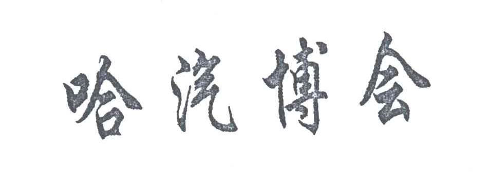 哈汽博会