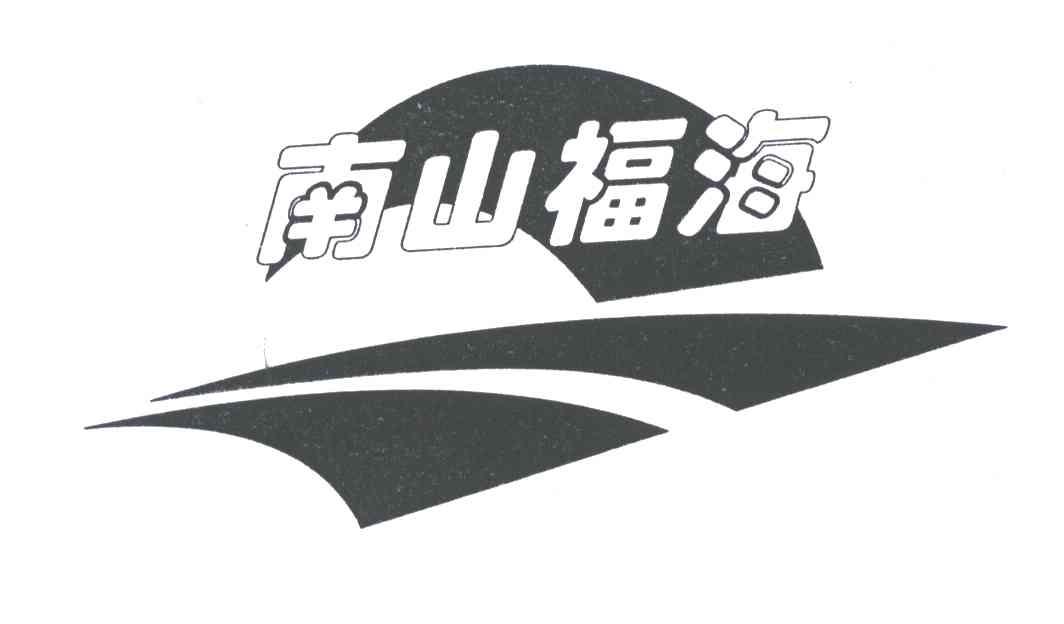 南山福海