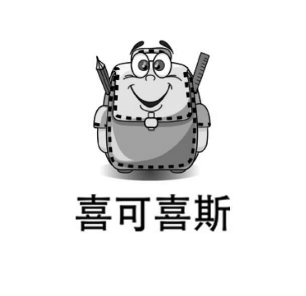 喜可喜斯