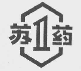 苏药