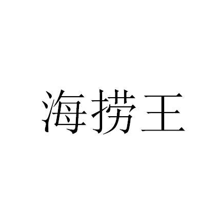 海捞王
