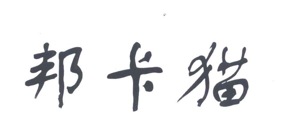 邦卡猫
