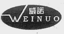 威诺