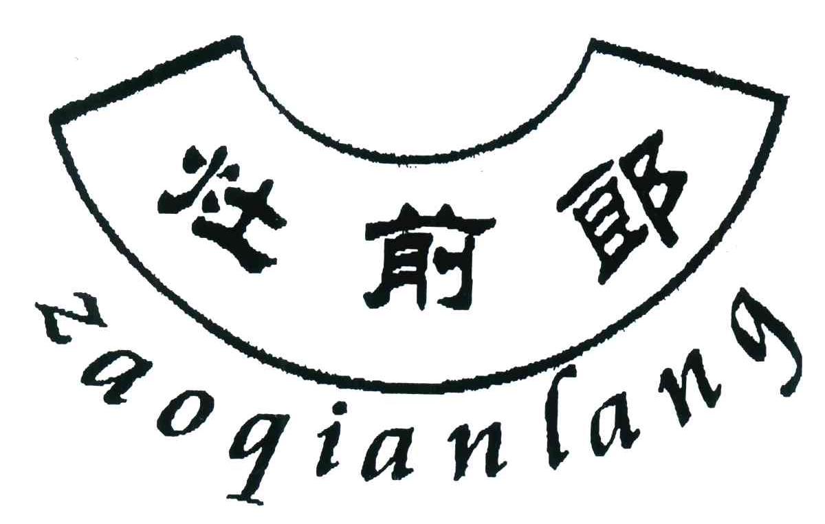灶前郎