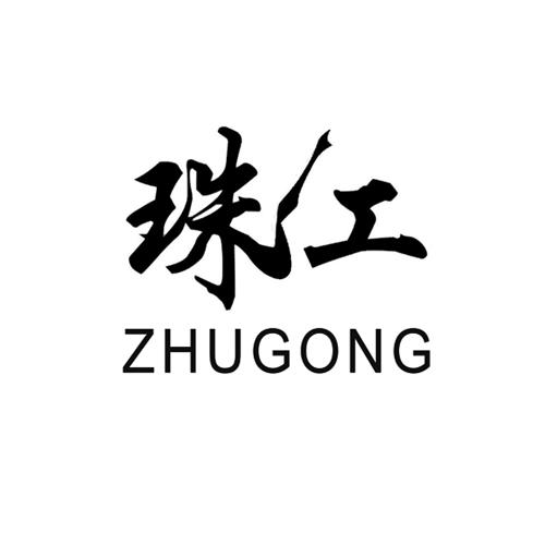 珠工