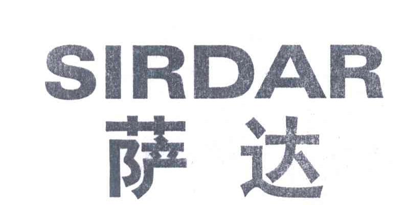 萨达