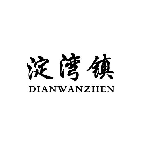 淀湾镇