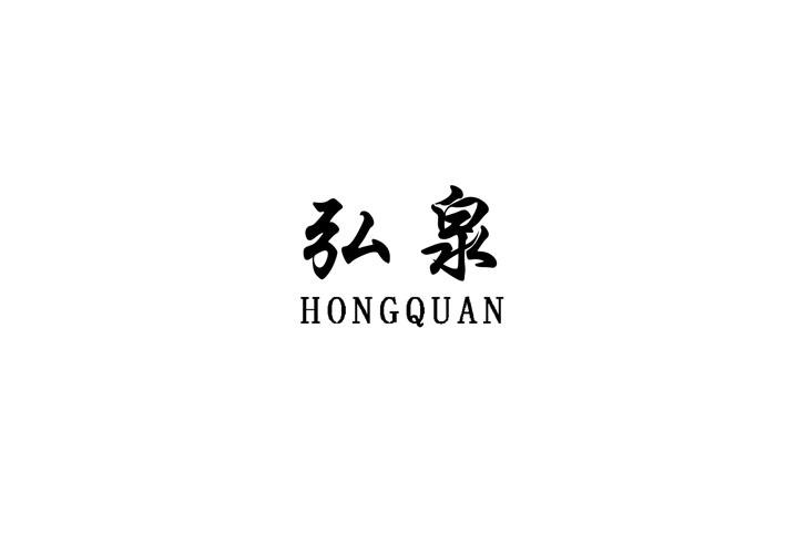 弘泉