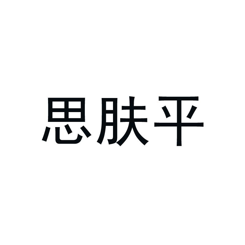 思肤平