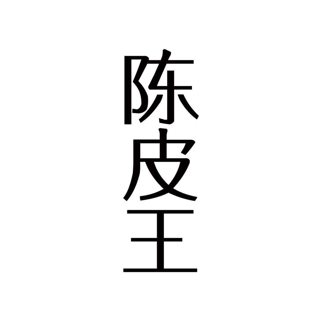 陈皮王