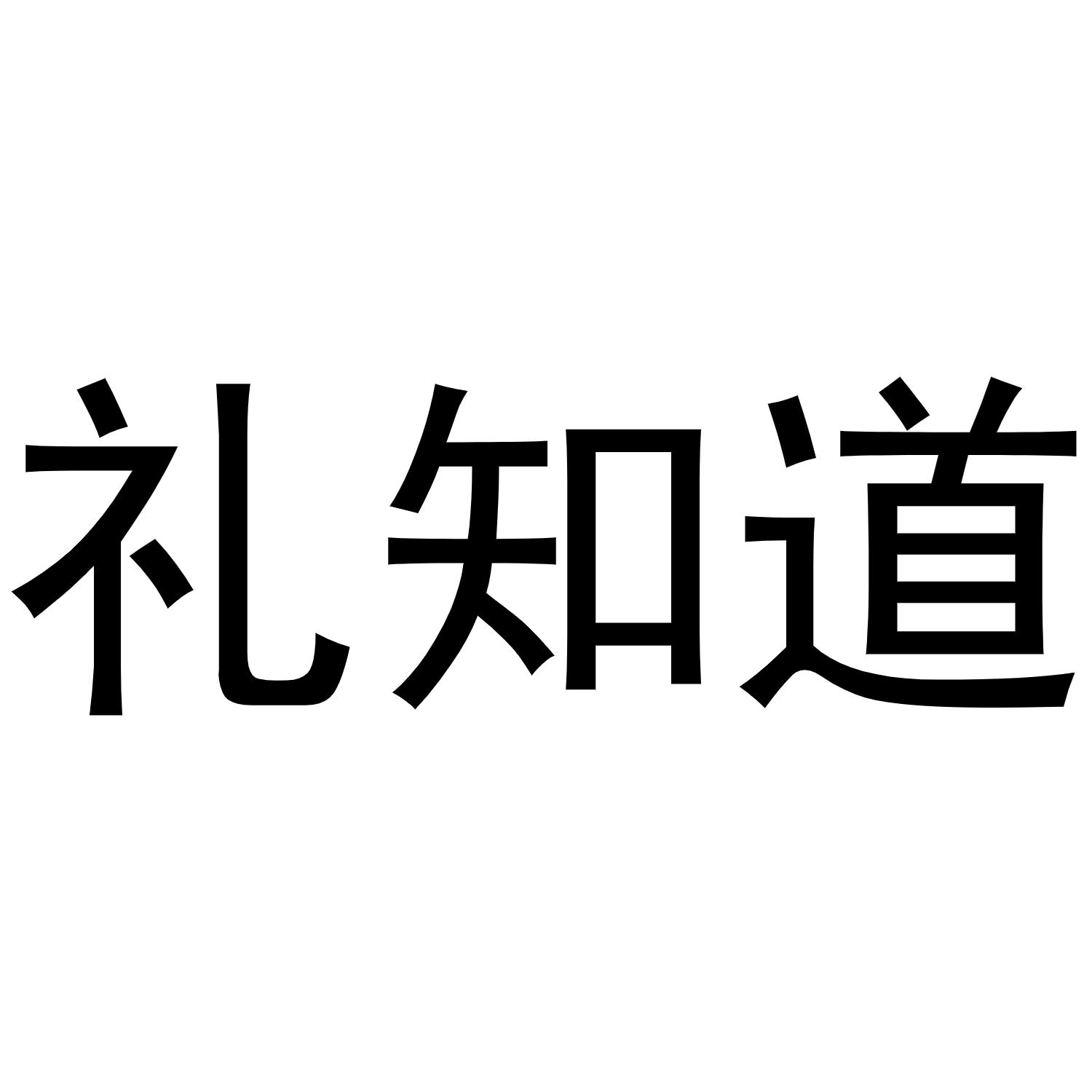礼知道