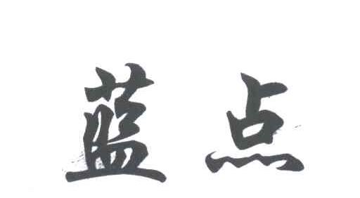 蓝点
