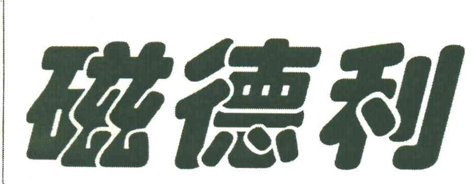 磁德利