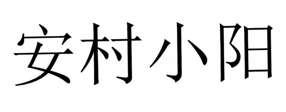 安村小阳