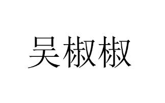 吴椒椒