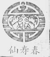 仙寿春